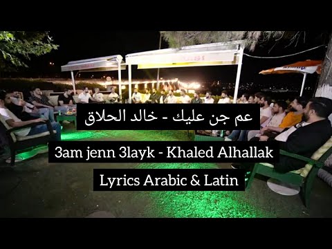 عم جن عليك خالد الحلاق