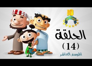 شعبية الكرتون حلقة سكايب موسم 10 الحلقة 14