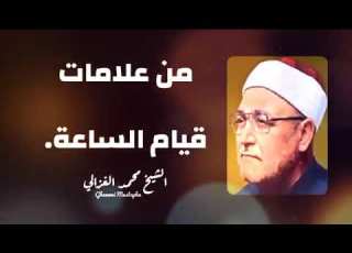  من علامات قيام الساعة الشيخ محمد الغزالي