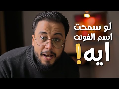 ازاي تعرف اسم الخط لاي تصميم تشوفه مطابقة الخط طريقة تنزيل الخط وتثبيته