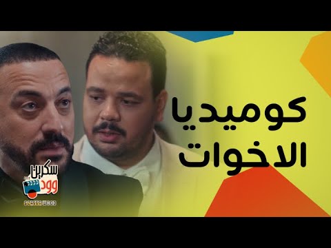 هي كيميا كوميديا الاخوات يمثلها مصطفى غريب و دياب بأجمد لقطات كوميدية