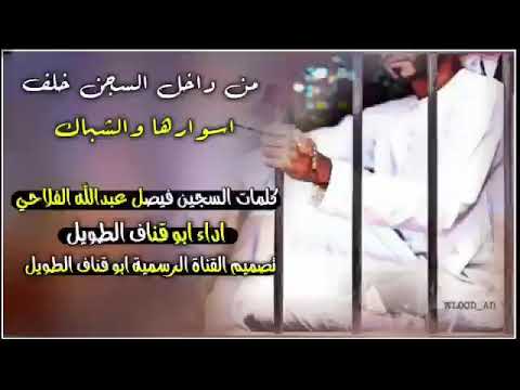 باله من اجمل ما غني الباله كلامات السجين فيصل الفلاحي اداء ابوقناف الطويل