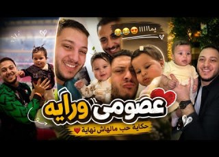  لما تكون بنت أخوك بس واخدة قلبك كله عصومي وراية