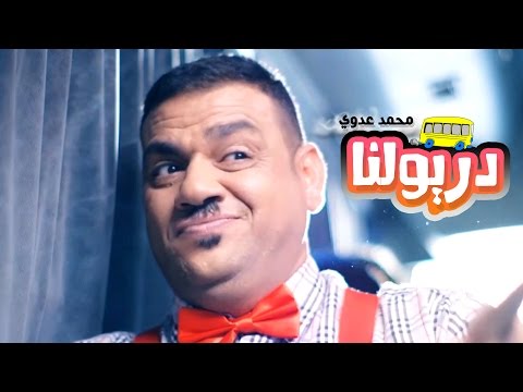 كليب دريولنه محمد عدوي 2016 قناة كراميش الفضائية Karameesh Tv