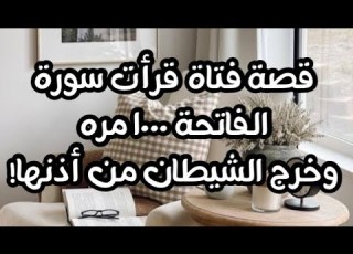 قصة فتاة قرأت سورة الفاتحه الف مرة وخرج الشيطان من ألاذن بطريقة عجيبة لا تصدق من أغرب طرق الخروج