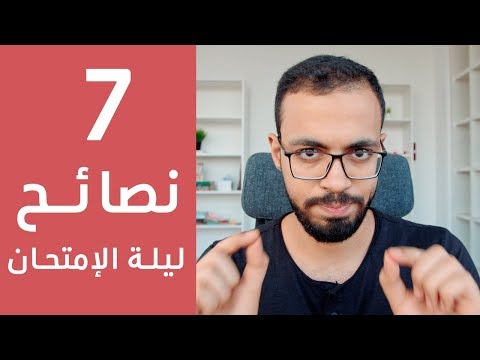 7 نصائح ذهبية لليلة الإمتحان للثانوية العامة 7 نصائح ذهبية لليلة الإمتحان للثانوية العامة