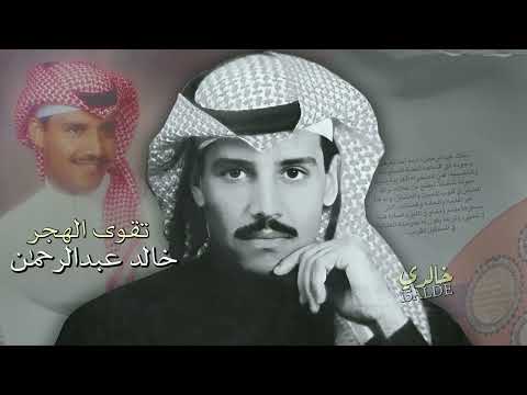 خالد عبدالرحمن تقوى الهجر