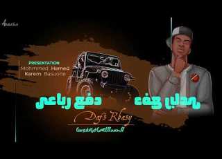  Hamed Ft Karem Basuone Daf3 Rba3y دفع رباعي Officialaudio