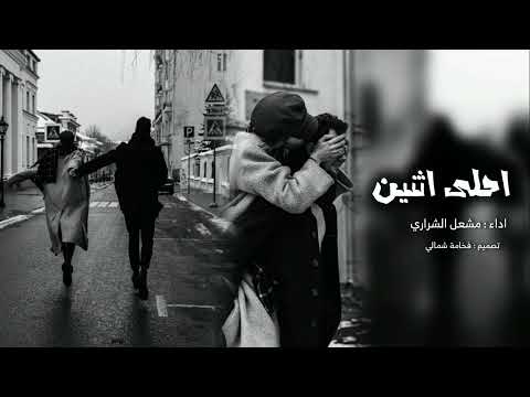 تفاصيلك خذتني لك نهاري لك وليلي لك احلى اثنين بطيء