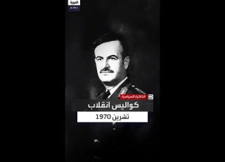  الساعات الأخيرة قبل انقلاب الأسد رجال المخابرات يطو قون منزل يوسف زعين