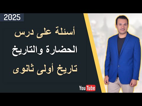 أسئلة على درس الحضارة والتاريخ تاريخ أولى ثانوى 2025