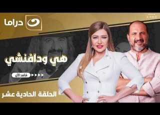  شاهد الآن مسلسل هي ودافنشي حصري على النهار الحلقة 11 كاملة HD بدون فواصل