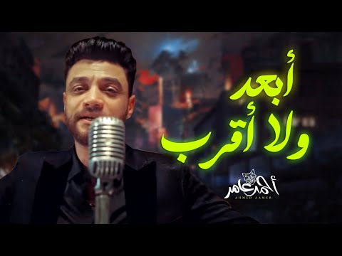احمد عامر ابعد و لا اقرب شوف ازاى السنين شعبى جديد 2024 Ahmed Aamer احمد عامر ابعد و لا اقرب شوف ازاى السنين شعبى جديد 2024 Ahmed Aamer