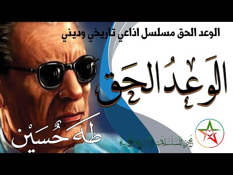 الوعد الحق مسلسل اذاعي تاريخي وديني تدور أحداثه حول المنطقة العربية خلال فترة الجاهلية تأليف طه حسين