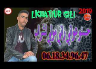 لختير الكيلي حسنو عواني راني وليت لشراب