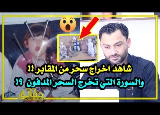  شاهد اخراج سحر من المقابر والسورة التي تخرج السحر المدفون