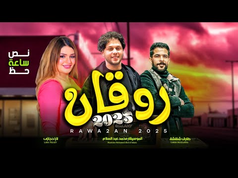 نص ساعة حظ روقان 2025 لارا حجازى و عبسلام و طارق شقلشة حظ يا حظ اغانى شعبى جديد 2025