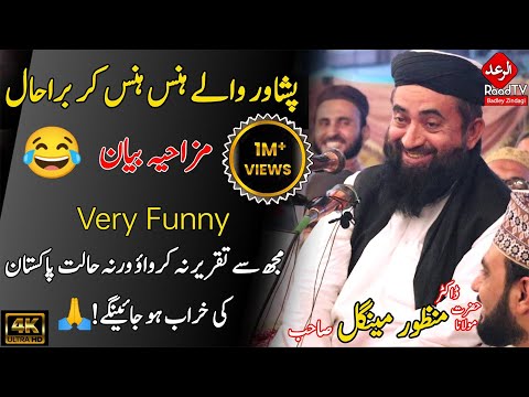 Mulana Manzoor Mengal Funny Bayan Peshawar 2021 Very Funny Bayan Raad Tv