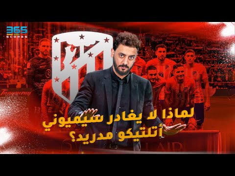 سر بقاء سيميوني مع أتلتيكو مدريد رغم الغياب عن منصات التتويج
