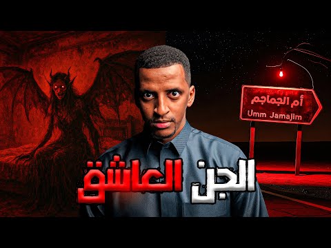 الجن العاشق قصة سلي م