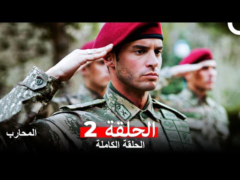 المحارب الحلقة 2 Arabic Dubbed