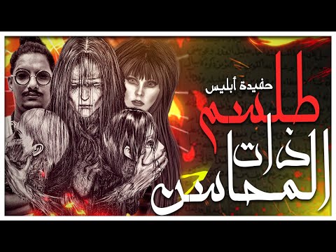 طلسم ذات المحاسن و السلسلة السحرية الديبو و العصابة قصص رعب طلسم ذات المحاسن و السلسلة السحرية الديبو و العصابة قصص رعب