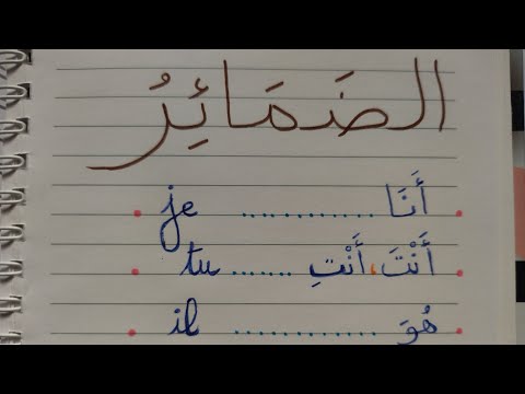 الضمائر بالفرنسية