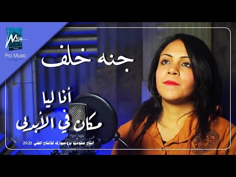 جنه خلف انا ليا مكان في الابديه