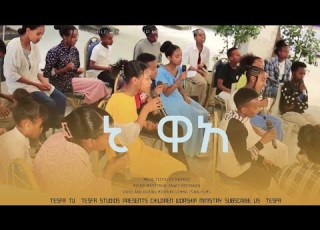 ኒ ዋ አ የሱሳ TESFA CHIL DREN WORSHIP MINISTRY HADIYA GOSPEL SONGS WORSHIP