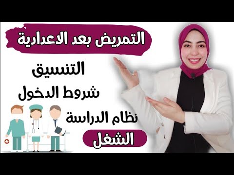 مدارس التمريض بعد الإعدادية كل المحافظات كل التفاصيل اللي لازم تعرفها مدارس التمريض بعد الإعدادية كل المحافظات كل التفاصيل اللي لازم تعرفها
