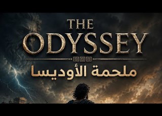 لو لسة متفرجتش علي فيلم The Odyssey يبقا لازم تتفرج علي الفيديو دة الأول Odessa Mythology العسال