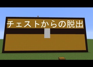 マインクラフト脱出マップ チェストからの脱出