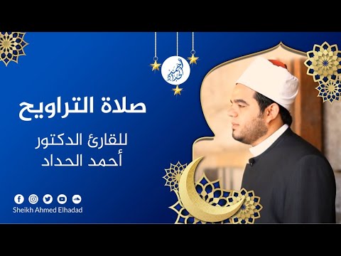 سورة طه برواية خلف عن حمزة تراويح 2019 Sheikh Ahmed Elhadad