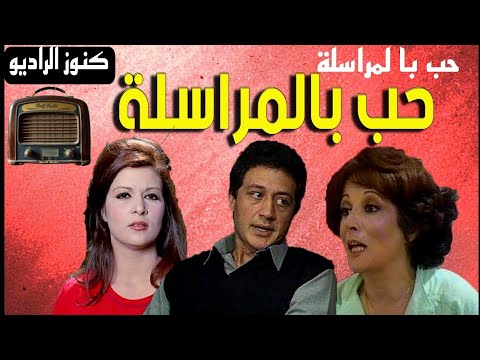 التمثيلية الممتعة حب بالمراسلة خالد زكى فاطمة مظهر سميرة عبد العزيز التمثيلية الممتعة حب بالمراسلة خالد زكى فاطمة مظهر سميرة عبد العزيز