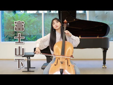 大提琴 富士山下 爱情转移 Cover 陈奕迅