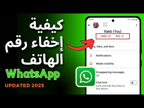 كيفية إخفاء رقم الهاتف في واتساب إخفاء رقم واتساب عن شخص ما