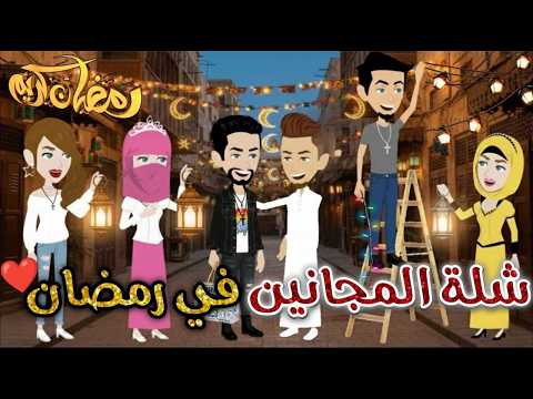 شلة المجانين فى رمضان يوميات بسمه وشلة المجانين