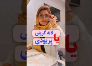 فرق خون لانه گزینی با پریودی