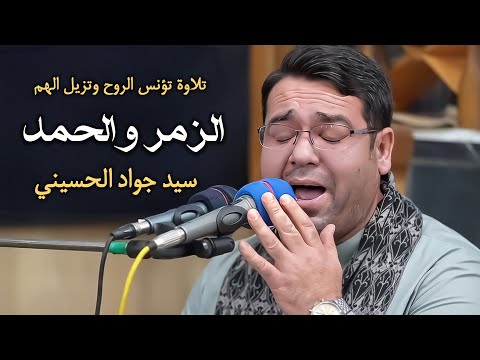 تلاوت بسیار زیبای سوره زمر و حمد سید محمد جواد حسینی گیلان 2024