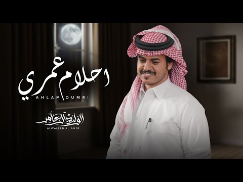 احلام عمري الوليد ال عامر حصريا 2025 احلام عمري الوليد ال عامر حصريا 2025