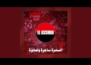  السمرة ساهرة وصابرة