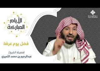 برنامج الأيام المباركة الحلقة التاسعة فضل يوم عرفة
