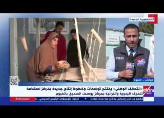 التحالف الوطني يفتتح توسعات وخطوط إنتاج جديدة بمركز يوسف الصديق بالفيوم