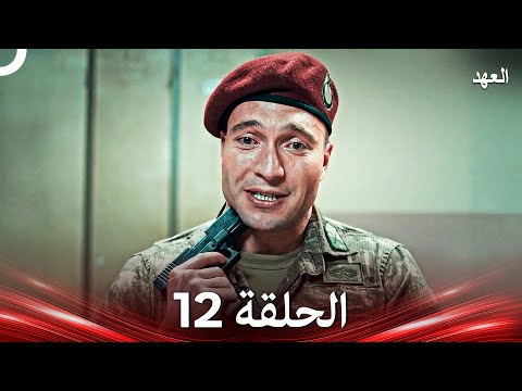 العهد الحلقة 12 Arabic Dubbed