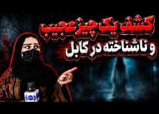 A Strange Discovery In Kabul Something No One Unxpected کشف یک شی عجیب یک چیز غیر قابل انتظار
