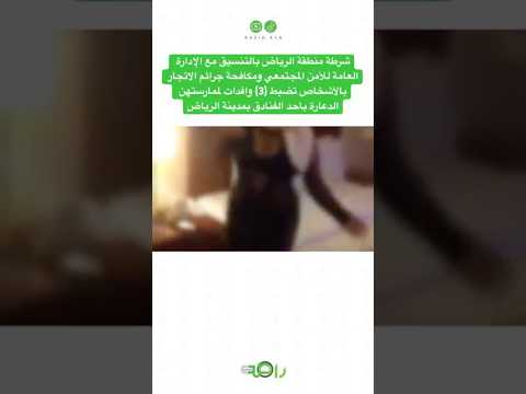 تفاصيل عملية أمنية ناجحة بضبط وافدات متلبسات بممارسة الدعارة في الرياض