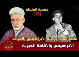  جمعية العلماء 19 لماذا اتهم الرئيس ابن بلة الإبراهيمي بالخيانة الإبراهيمي والإقامة الجبرية