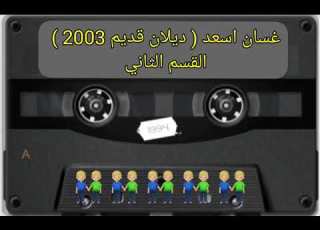  غسان اسعد ديلاني قديم 2003 القسم الثاني 2