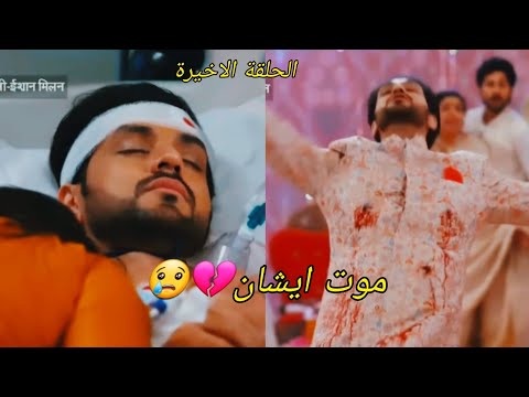 موت ايشان الحلقة الاخيرة حبيبتى من تكون ج 2