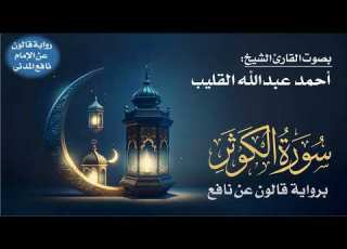  108 سورة الكوثر برواية قالون عن نافع بصوت القارئ الشيخ أحمد عبدالله القليب